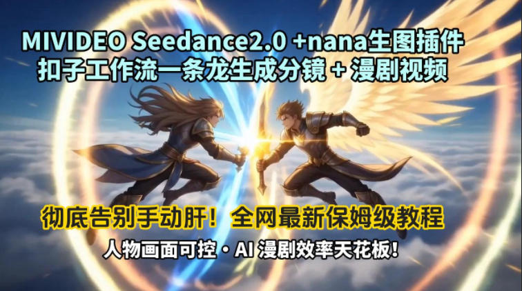 MIVIDEOSeedance2.0+nana生图插件扣子工作流一条龙生成分镜+漫剧视频工作流教学拆解教程-洛柒笔记