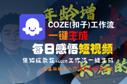 COZE(扣子)工作流一键生成每日感悟短视频，保姆级教程，零基础快速入门-洛柒笔记