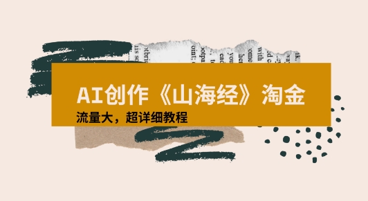 AI创作《山海经》奇珍异兽，超现实画风视频，流量大易爆款附详细教程-洛柒笔记
