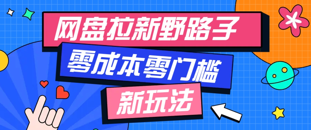 一个人也能操作的网盘拉新野路子玩法，零成本零门槛多种变现方式，轻松月入万元-洛柒笔记