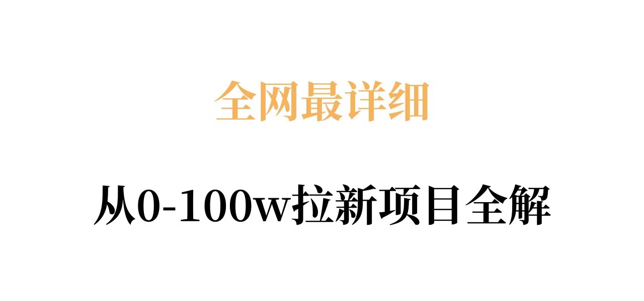 全网最详细从0-100w拉新项目全解，原理、收益和操作全拆解-洛柒笔记