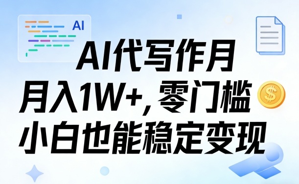 AI代写作月入1W+，零门槛小白也能稳定变现！【賺稿费教程】-洛柒笔记