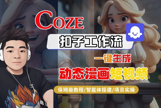 COZE扣子工作流一键生成动态漫画短视频，保姆级教程-智能体搭建-项目实操-洛柒笔记