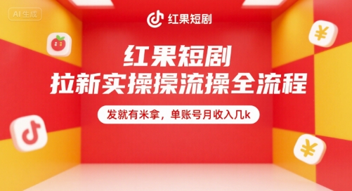 红果短剧拉新实操全流程，发就有米拿，单账号月收入几k-洛柒笔记