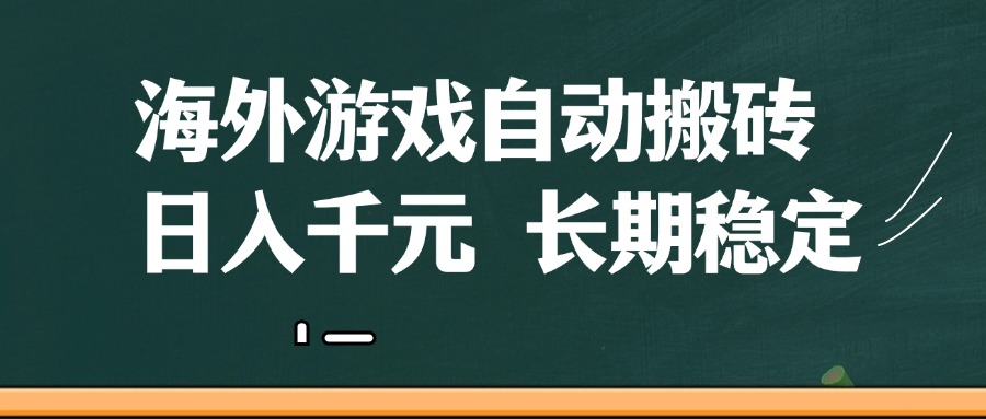 海外游戏自动搬砖，无脑操作，日入千元，长期稳定收益-洛柒笔记