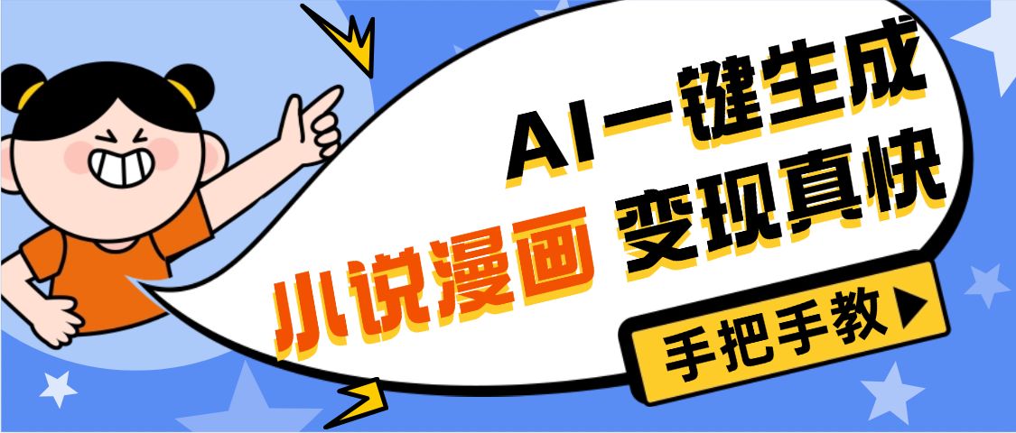 AI小说漫画3.0，无需剪辑，一键洗稿原创，我昨天赚了1200+，副业必选项目-洛柒笔记