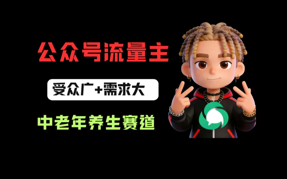 公众号流量主中老年养生赛道，新号篇篇5万+，新手也能这样跑-洛柒笔记