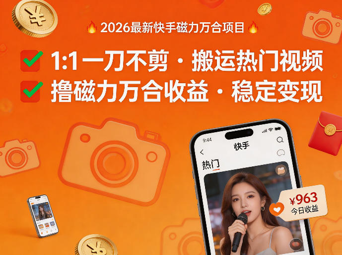 2026年最新快手磁力万合项目，1比1一刀不剪搬运热门视频，撸磁力万合收益-洛柒笔记