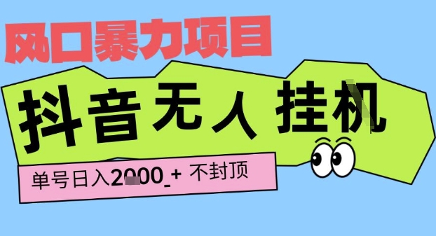 2025最新抖音暴力挂G撸金项目，单号产出2k+ ，小白当天也能拿结果，长期稳定做的项目【揭秘】-洛柒笔记