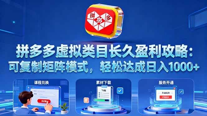 拼多多虚拟类目长久盈利攻略：可复制矩阵模式，轻松达成日入 1000+-洛柒笔记