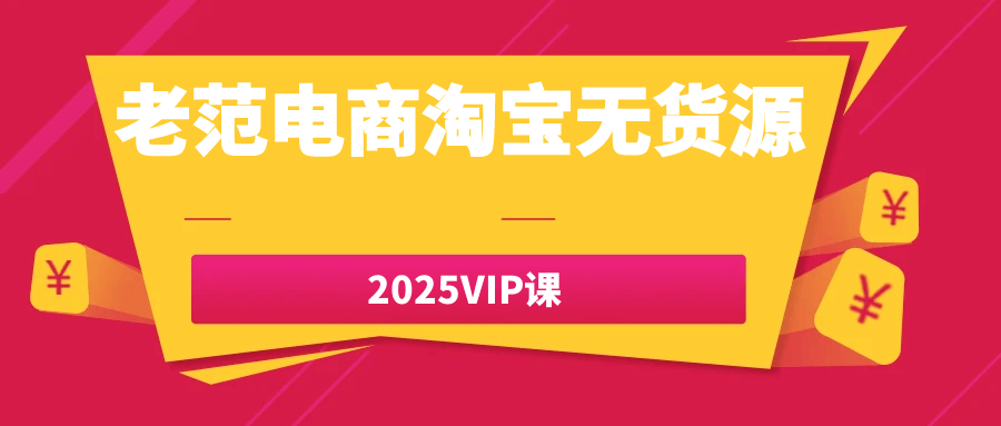 老范电商淘宝无货源2025VIP课-洛柒笔记