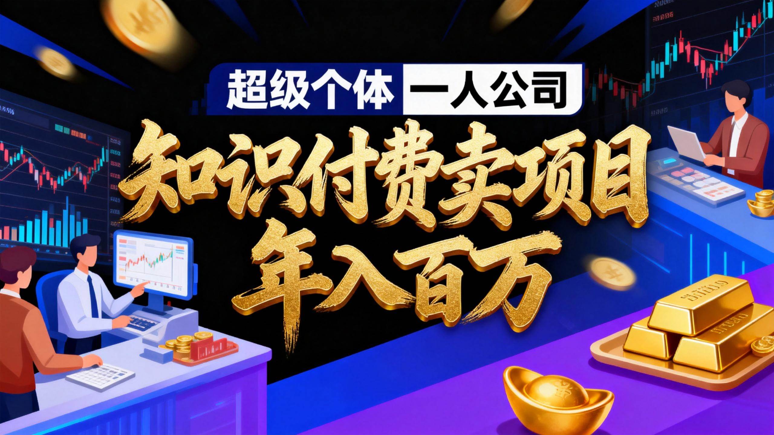 （17093期）2026年“超级个体一人公司”私域卖项目年入百万，个人IP-精准引流-项目包装-转化成交-洛柒笔记