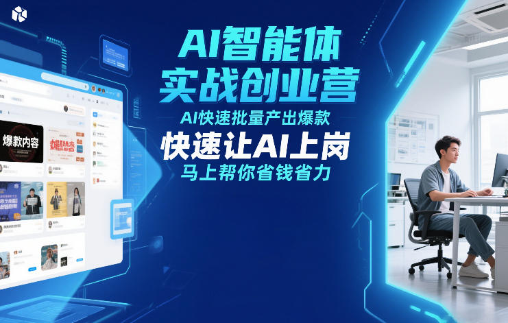 AI智能体实战创业营12月23-25号线下课，AI快速批量产出爆款，快速让AI上岗，马上帮你省钱省力-洛柒笔记