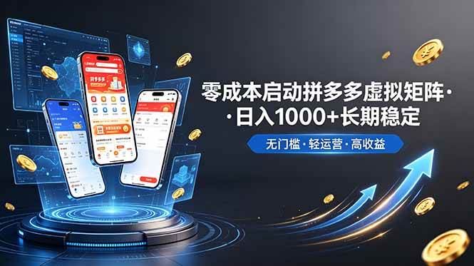 （19098期）不用投资大额本钱零成本启动，做拼多多虚拟矩阵，长期稳定！轻松维持日入 1000-洛柒笔记