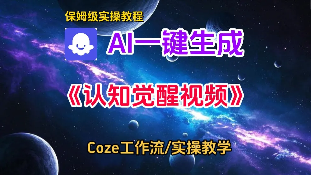 一键生成《认知觉醒》短视频，实操搭建教学课，通俗易懂-洛柒笔记