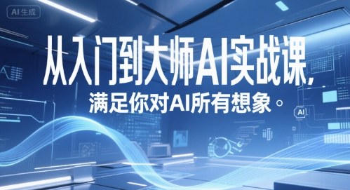 从入门到大师AI实战课，满足你对AI所有想象-洛柒笔记