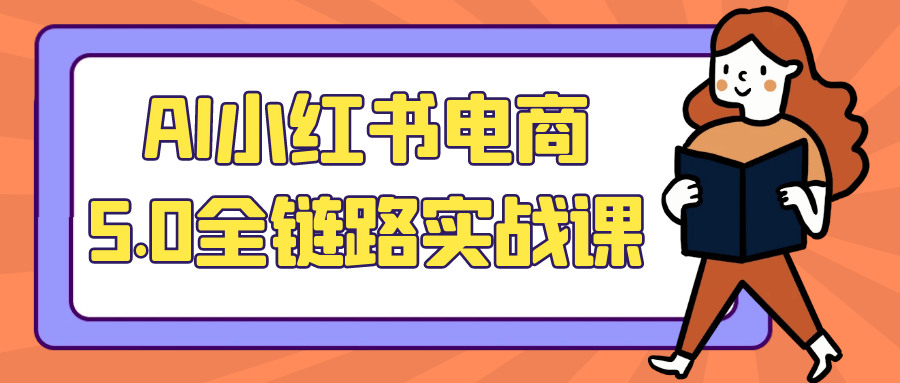 AI小红书电商5.0全链路实战课-洛柒笔记