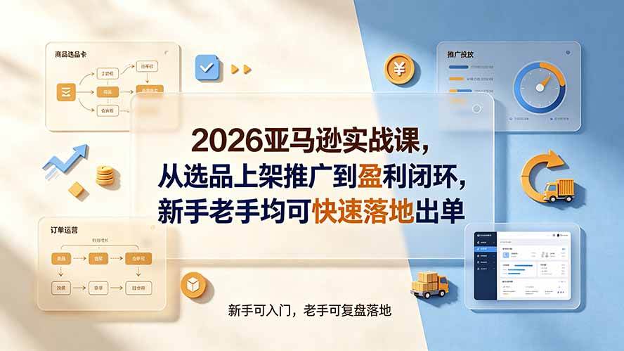 (19467期)2026亚马逊实战课,从选品上架推广到盈利闭环,新手老手均可快速落地出单-洛柒笔记 (19467期)2026亚马逊实战课,从选品上架推广到盈利闭环,新手老手均可快速落地出单-洛柒笔记