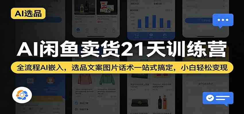 AI闲鱼卖货21天训练营：全流程AI嵌入，选品文案图片话术一站式搞定，小白轻松变现-洛柒笔记