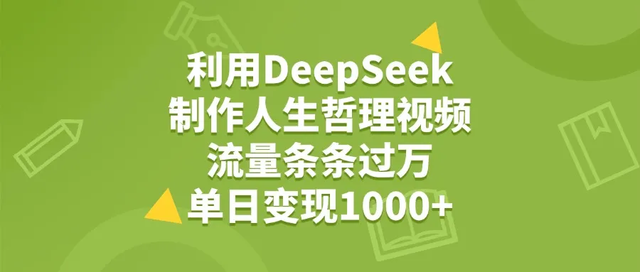 利用DeepSeek生成人生哲理视频，流量条条过万，单日变现1000+-洛柒笔记