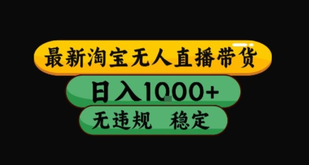 淘宝无人直播，一天搞1000+，独家技术，无违规封号，可矩阵开播，长期稳定-洛柒笔记