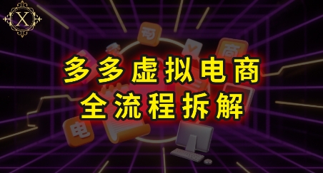 拼多多虚拟电商全流程拆解，深度学习每一个环节，看完即可上手实操-洛柒笔记