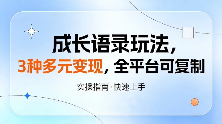 成长语录玩法，3种多元变现，全平台可复制-洛柒笔记