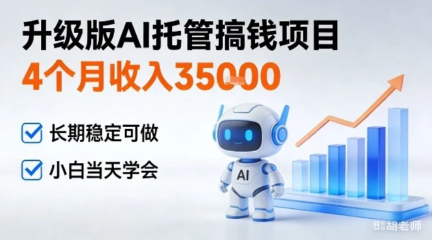 4个月收入3W＋，升级版Ai托管搞钱项目，长期稳定可做小白当天学会-洛柒笔记