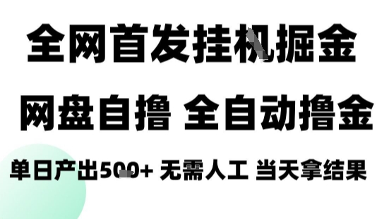 2025最新网盘自撸拉新，全自动运行，无需人工，日入4张+，小白可玩【揭秘】-洛柒笔记