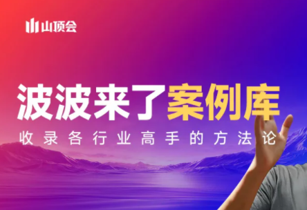 波波来了案例库(更新3月)-洛柒笔记