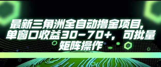 最新AI全自动游戏撸金项目，单窗口收益30-70+，可批量操作【揭秘】-洛柒笔记