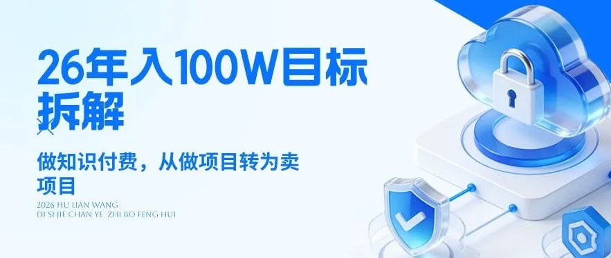 26年年入100W目标拆解：做知识付费，从做项目转为卖项目-洛柒笔记