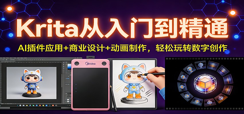 Krita从入门到精通：AI插件应用+商业设计+动画制作，轻松玩转数字创作-洛柒笔记