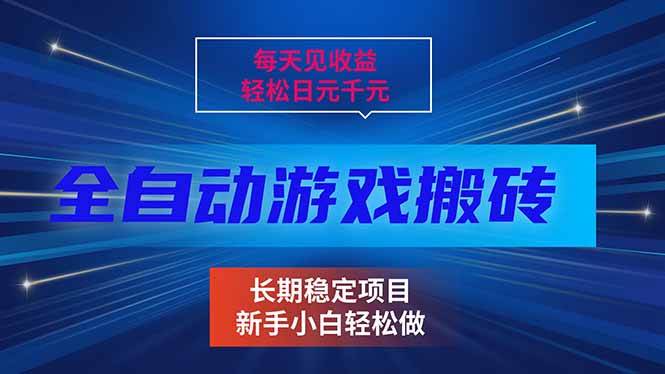 （17260期）每天见收益，全自动游戏挂机，轻松日元千元，长期稳定项目！-洛柒笔记