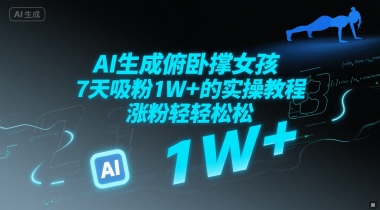 AI生成俯卧撑女孩，7天吸粉1W+的实操教程， 涨粉轻轻松松-洛柒笔记