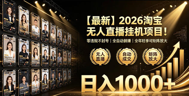 2026淘宝无人直播挂播项目！零违规不封号，全自动躺賺，全年旺季可矩阵放大，日入1000+【揭秘】-洛柒笔记