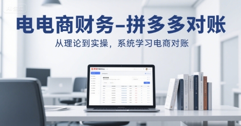 电商财务-拼多多对账，从理论到实操，系统学习电商对账-洛柒笔记