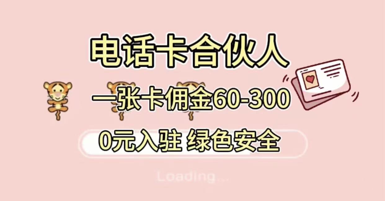 号卡合伙人 小白入门项目 一张卡佣金60-300 绿色安全-洛柒笔记