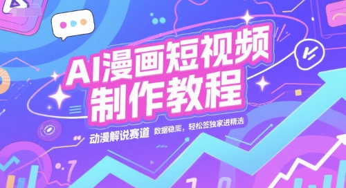 AI漫画短视频制作教程，动漫解说赛道，数据稳定且流量高，轻松签独家进精选-洛柒笔记