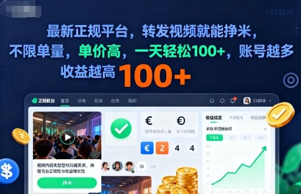 2025年最新正规平台，转发视频就能挣米，不限单量，单价高，一天轻松100+，账号越多收益越高-洛柒笔记