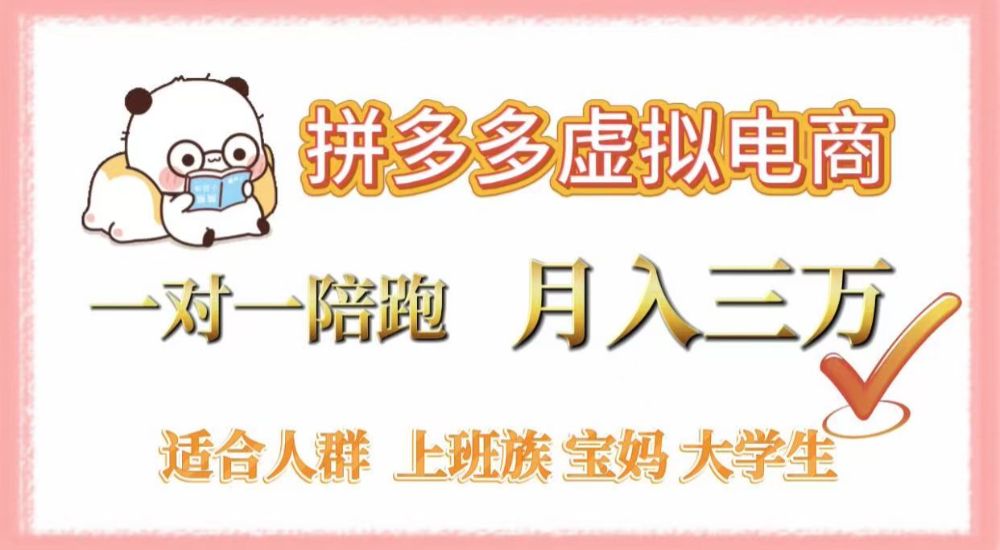 拼多多虚拟电商，一对一陪跑，月入3万，0囤货，轻资产，不发货-洛柒笔记