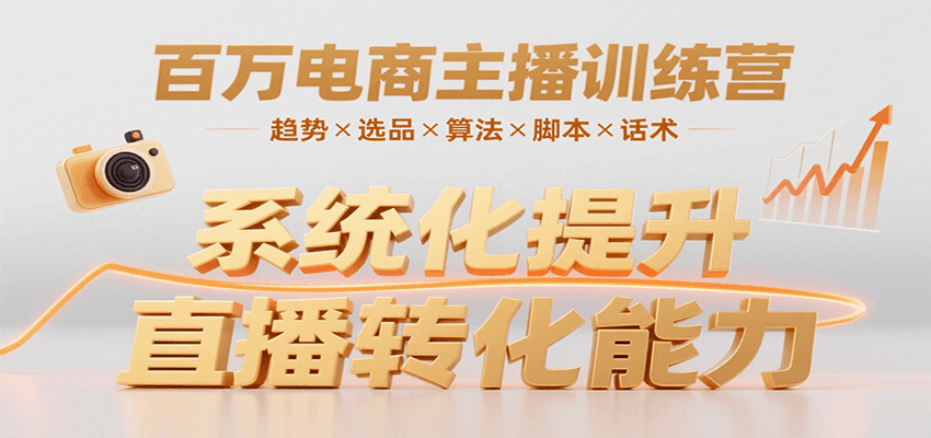 百万电商主播训练营，涵盖趋势/选品/算法/脚本/话术，提升转化能力-洛柒笔记