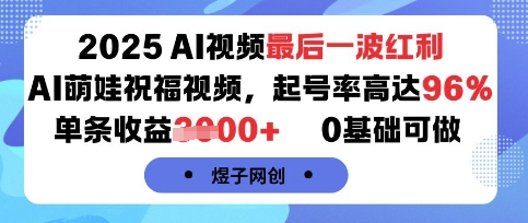2025AI视频最后一波红利，AI萌娃祝福视频，起号率高达96%，单条收益1k+，0基础可做-洛柒笔记