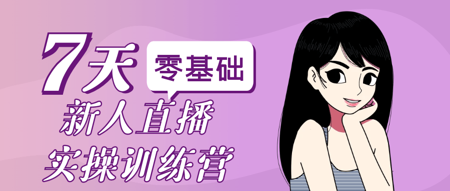 零基础新人直播实操训练营-洛柒笔记
