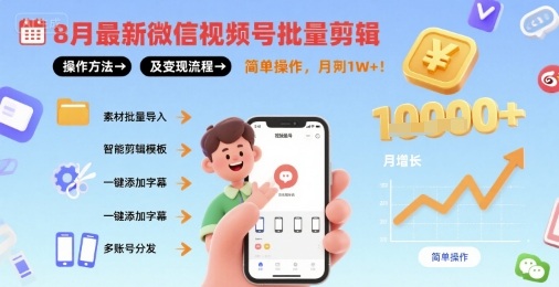 8月最新微信视频号批量剪辑操作方法及变现流程，简单操作，月入1w+-洛柒笔记