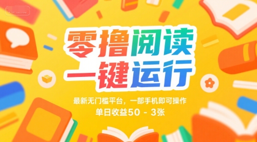 零撸阅读一键运行，最新无门槛平台， 一部手机即可操作，单日收益50-3张【揭秘】-洛柒笔记