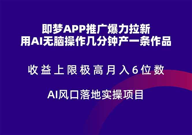 图片[1]-（14915期）即梦APP推广爆力拉新，收益上限极高，月入6位数，AI风口落地实操项目。-洛柒笔记