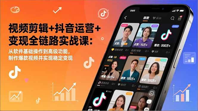 （17010期）视频剪辑+抖音运营+变现全链路实战课：从软件基础操作到高级功能，制作爆款视频并实现稳定变现-洛柒笔记