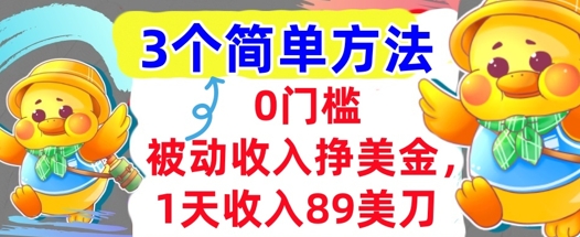 被动收入挣美金，1天收入89刀，3个最简单方法，适合新人和小白-洛柒笔记