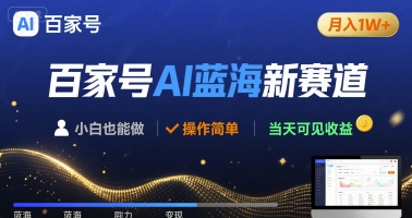 百家号AI蓝海新赛道 小白月入1W+ 操作简单 当天可见收益-洛柒笔记